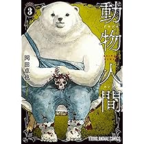 人間と動物 動物人間 3 (ヤングアニマルコミックス) | 岡田 卓也 |本 | 通販 | Amazon